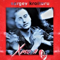 Постер песни Sergey Kroitoru - Ночі і дні