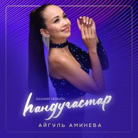 Постер песни Айгуль Аминева - Һандуғастар (Bashkir Version)