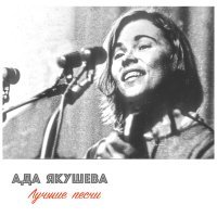 Постер песни Ада Якушева - Колыбельная