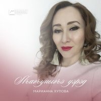 Постер песни Марианна Хупова - Си щэху