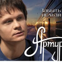 Постер песни Артур - Забыть нельзя (English Version)