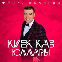 Постер песни Филюс Кагиров - Киек каз юллары