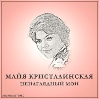 Постер песни Майя Кристалинская - Нежность (Remastered)