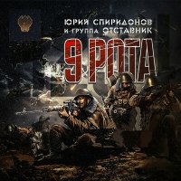 Постер песни Юрий Спиридонов, Отставник - 9 рота