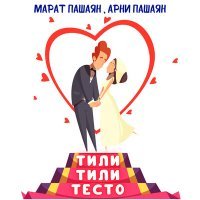 Постер песни Марат Пашаян, Арни Пашаян - ТИЛИ-ТИЛИ ТЕСТО