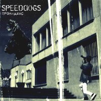 Постер песни SPEEDDOGS - Провиденс