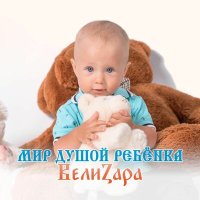 Постер песни ВелиZара - Мир душой ребёнка