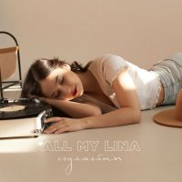 Постер песни All my lina - Соулмейты