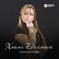 Постер песни Лиза Ахматова - Хилла дахар