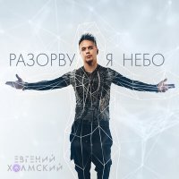 Постер песни Евгений Холмский - Разорву я небо