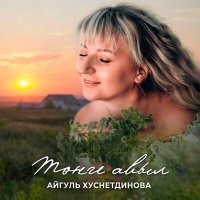 Постер песни Айгуль Хуснетдинова - Төнге авыл