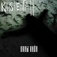 Постер песни Kaistenfall - K