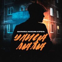 Постер песни Маракеш, Максим Апрель - Улица мама (KalashnikoFF Mix)