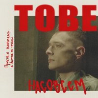 Постер песни TOBE - насовсем