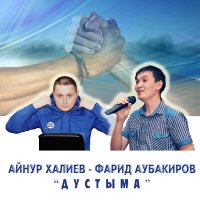 Постер песни Айнур Халиев, Фарид Аубакиров - Дустыма