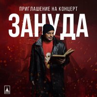 Постер песни Зануда - Приглашение на концерт