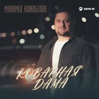 Постер песни Мухамед Аджибеков - Коварная дама