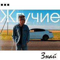 Постер песни Жгучие - Знай