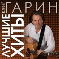 Постер песни Юрий Гарин - Про петуха