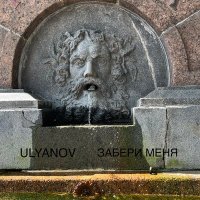 Постер песни ULYANOV - Забери меня