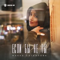 Постер песни Макка Сагаипова - Если бы не ты