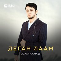 Постер песни Аслан Осмаев - Деган лаам