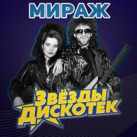 Постер песни Мираж, Екатерина Болдышева - Скорость
