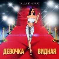 Постер песни Игорь Пирс - Девочка видная