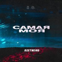 Постер песни Reetneiro - Самая моя