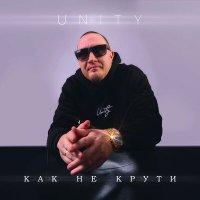 Постер песни UNITY - Как не крути