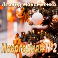 Постер песни Леонид Максименко - Новогодняя №2