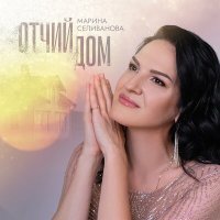 Постер песни Марина Селиванова - Отчий дом