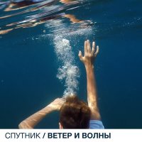 Постер песни Спутник - Ветер и волны