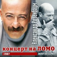 Постер песни Александр Розенбаум - Скрипач Моня