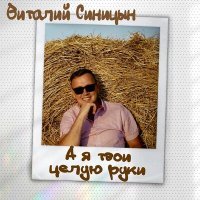 Постер песни Виталий Синицын - А я твои целую руки