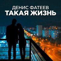 Постер песни Денис Фатеев - Такая жизнь