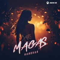 Постер песни Magas - Наивная