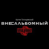 Постер песни Артём Татищевский - Слово для начала