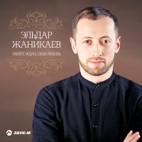 Постер песни Эльдар Жаникаев - Аманат