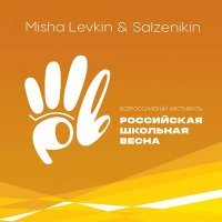 Постер песни MISHA LEVKIN & Salzhenikin - Школьная весна