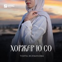 Постер песни Тоита Исраилова - Цхьанна дуьне