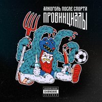 Постер песни Алкоголь После Спорта - Провинциалы