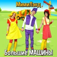 Постер песни МимиЛэнд - Башенный кран