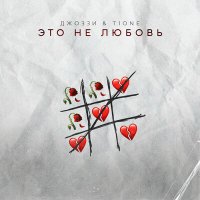 Постер песни Джоззи, T1One - Это не любовь