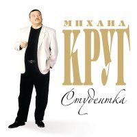 Постер песни Михаил Круг - Тверь