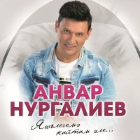 Постер песни Анвар Нургалиев - Сагышларым (2024 Remaster)