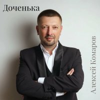 Постер песни Алексей Комаров - Доченька