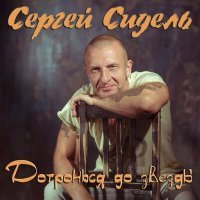 Постер песни Сергей Сидель - Две машины столкнулись