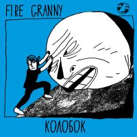 Постер песни Fire Granny - Колобок