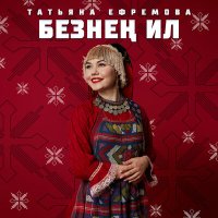 Постер песни Татьяна Ефремова - Безнен Ил